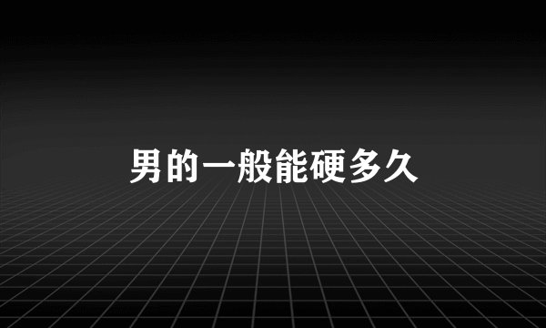 男的一般能硬多久