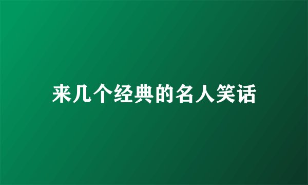 来几个经典的名人笑话