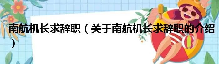 南航机长求辞职（关于南航机长求辞职的介绍）