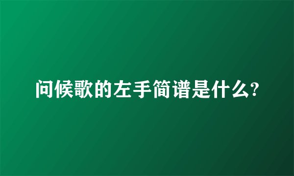 问候歌的左手简谱是什么?