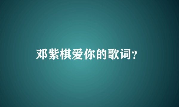 邓紫棋爱你的歌词？