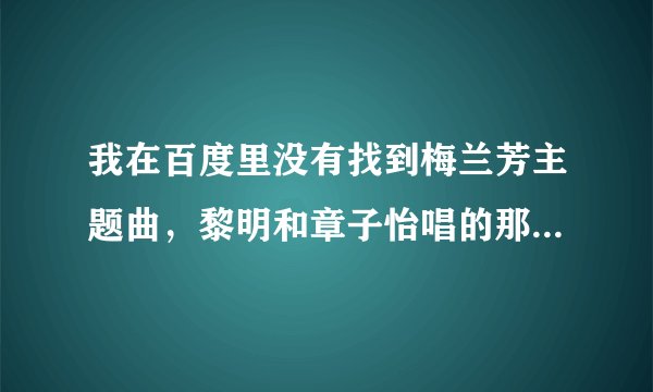 我在百度里没有找到梅兰芳主题曲，黎明和章子怡唱的那首《你懂我的爱》歌词，哪位帮一下忙。