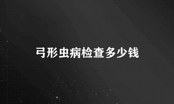 弓形虫病检查多少钱
