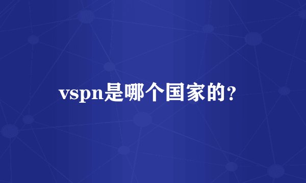vspn是哪个国家的?