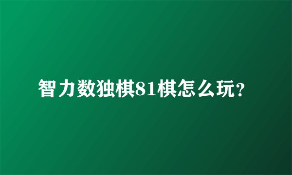 智力数独棋81棋怎么玩？