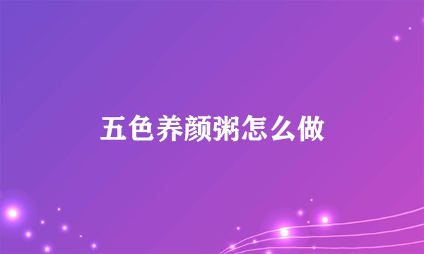 五色养颜粥怎么做