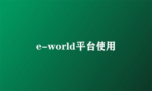 e-world平台使用
