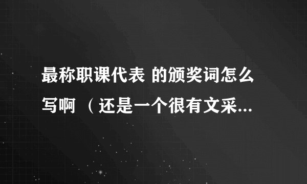 最称职课代表 的颁奖词怎么写啊 （还是一个很有文采的化学课代表）
