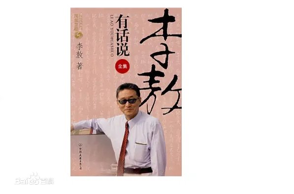 如何评价《李敖有话说》？