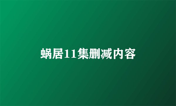 蜗居11集删减内容