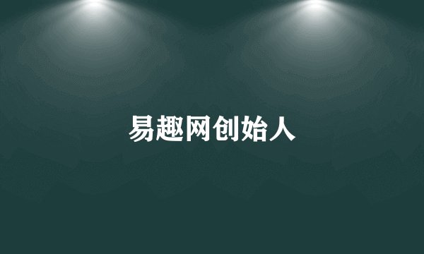 易趣网创始人