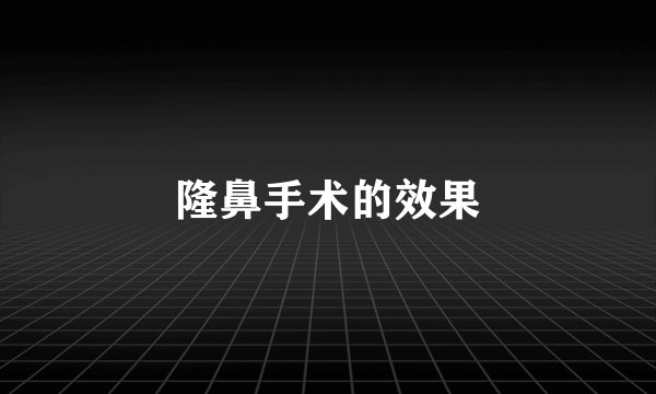 隆鼻手术的效果