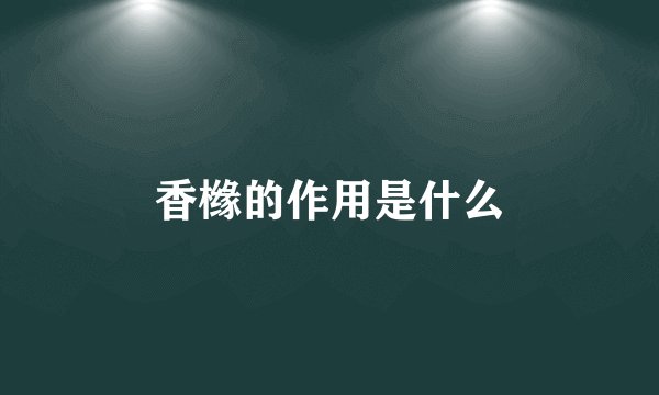 香橼的作用是什么
