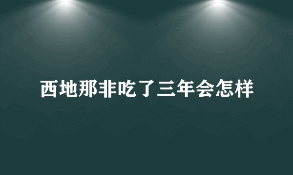 西地那非吃了三年会怎样
