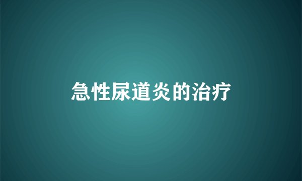 急性尿道炎的治疗