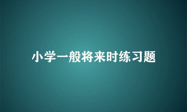 小学一般将来时练习题