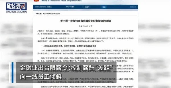 最新消息！国有金融企业“限薪令”出台，此举会对行业带来哪些变化？