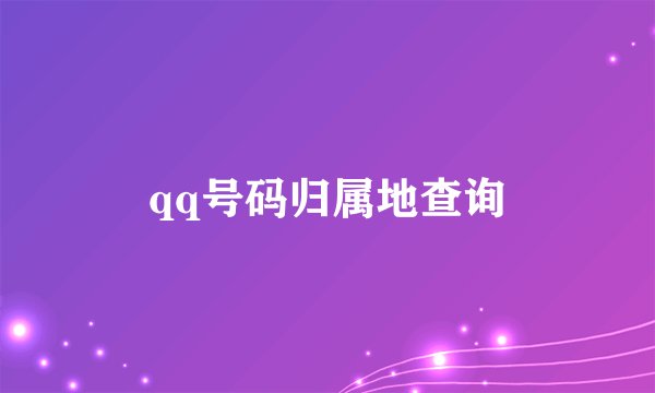 qq号码归属地查询