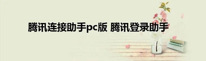 腾讯连接助手pc版 腾讯登录助手