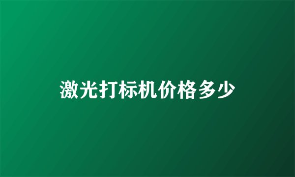 激光打标机价格多少