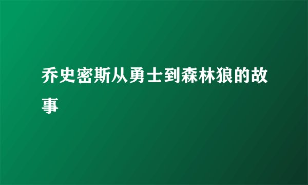乔史密斯从勇士到森林狼的故事