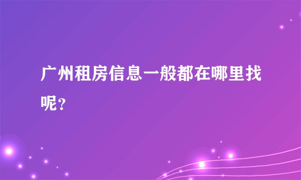 广州租房信息一般都在哪里找呢？