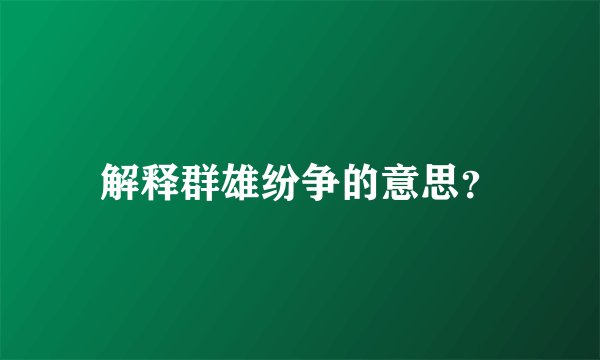 解释群雄纷争的意思？
