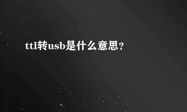 ttl转usb是什么意思？