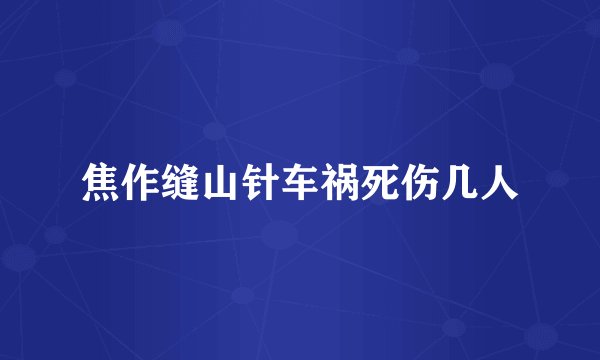 焦作缝山针车祸死伤几人