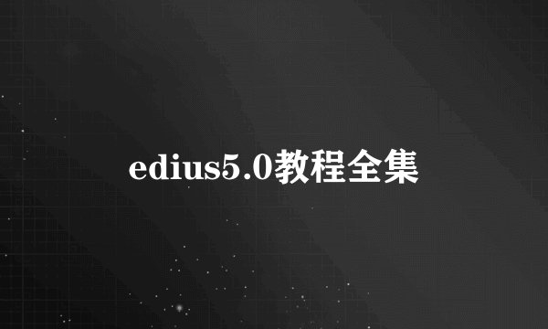 edius5.0教程全集