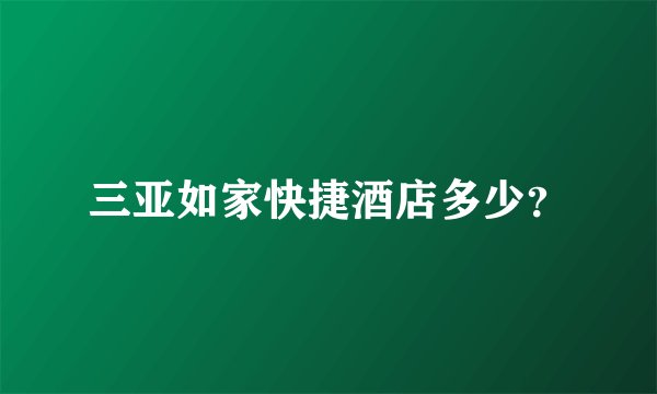 三亚如家快捷酒店多少？
