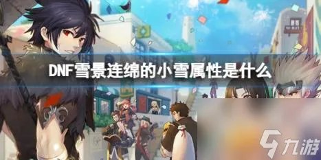 dnf雪景连绵的小雪属性介绍