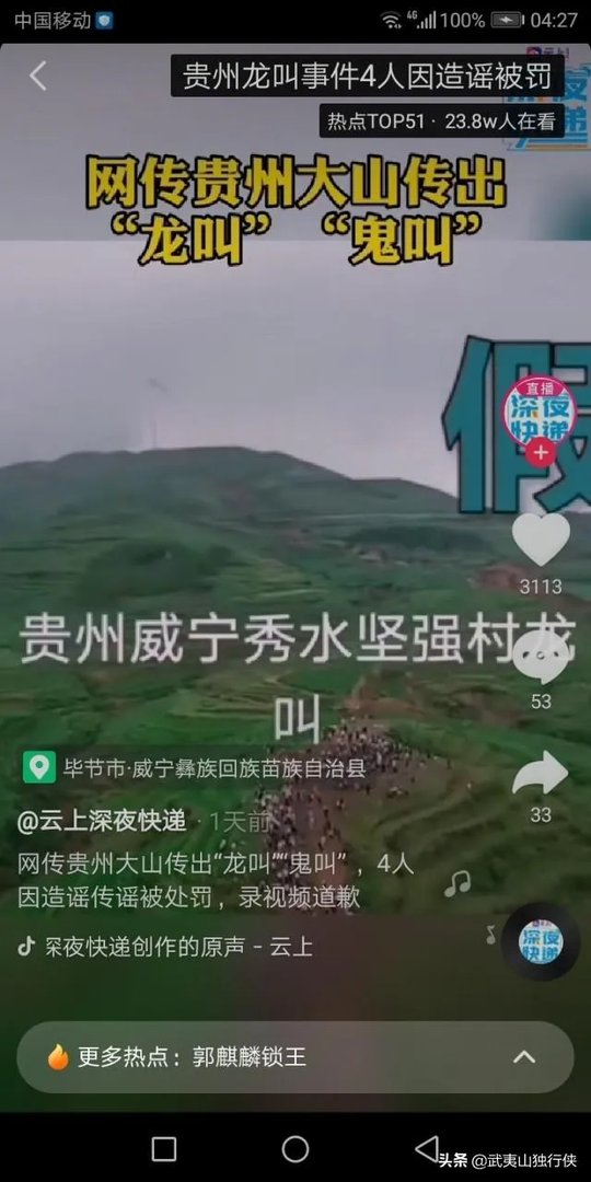 贵州“龙吟”异响，专家前往当地探虚实，三网友被办，怎么回事？