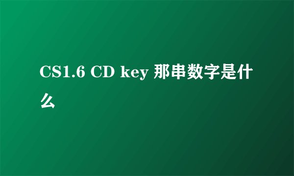 CS1.6 CD key 那串数字是什么