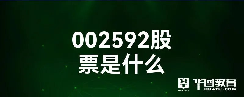 002592股票是什么