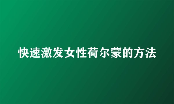 快速激发女性荷尔蒙的方法