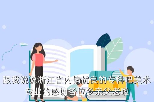 浙江教育学院冯仰妍,浙江教育学院的高人请进