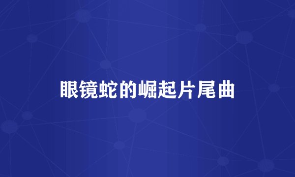 眼镜蛇的崛起片尾曲