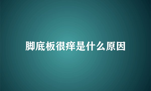 脚底板很痒是什么原因