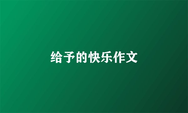 给予的快乐作文