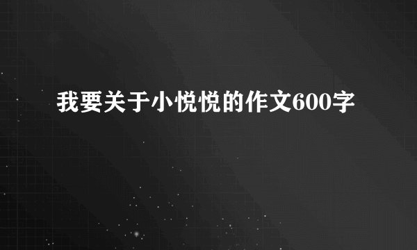 我要关于小悦悦的作文600字