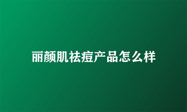 丽颜肌祛痘产品怎么样