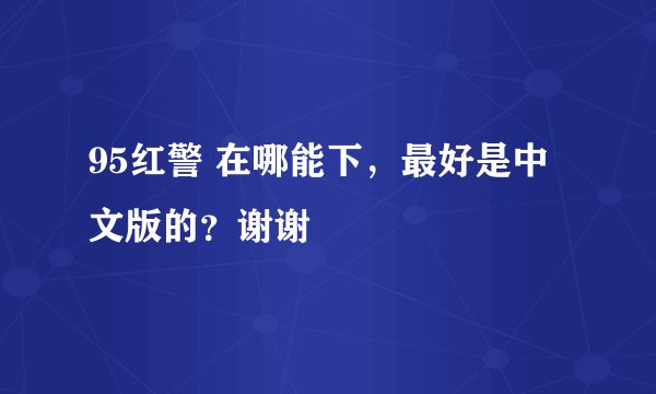 95红警 在哪能下，最好是中文版的？谢谢