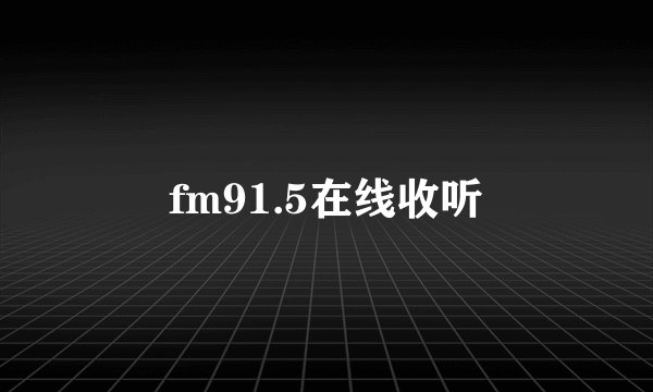 fm91.5在线收听