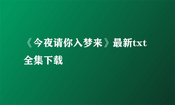 《今夜请你入梦来》最新txt全集下载