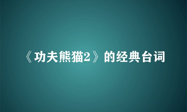 《功夫熊猫2》的经典台词