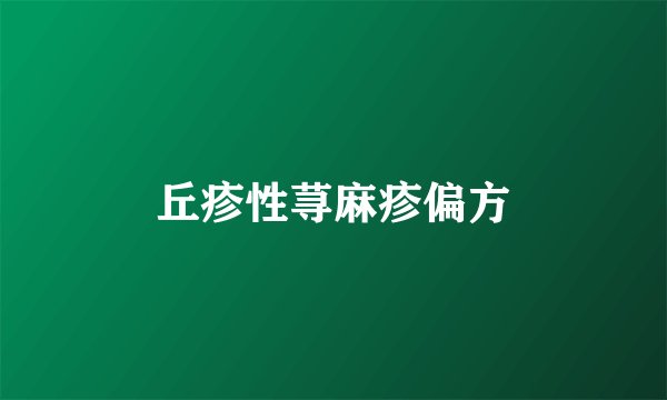 丘疹性荨麻疹偏方