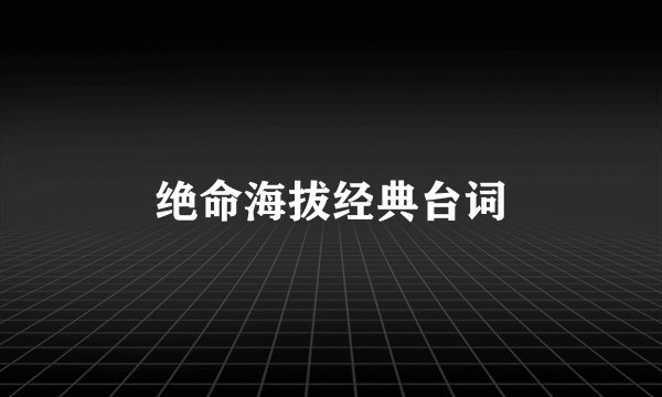 绝命海拔经典台词