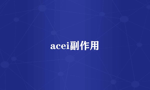 acei副作用