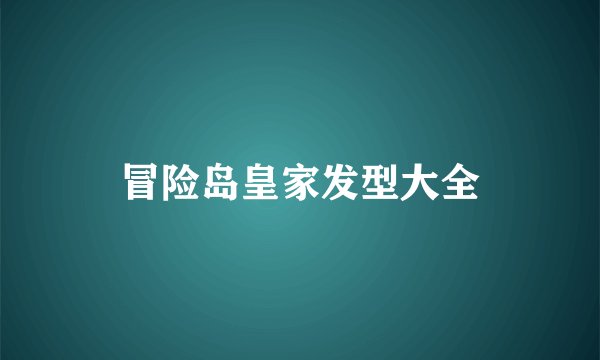 冒险岛皇家发型大全
